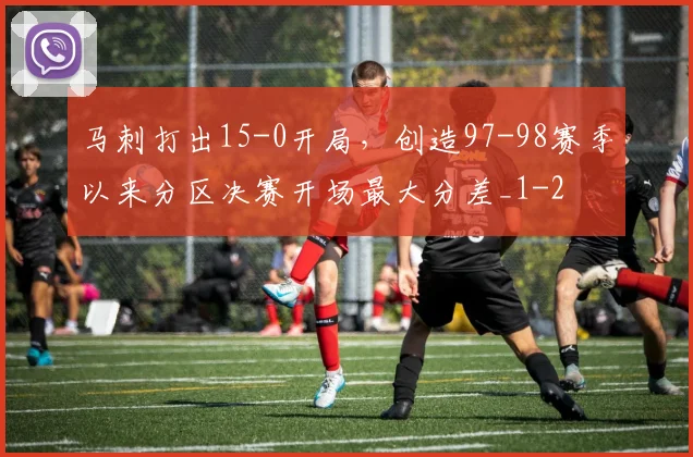 马刺打出15-0开局，创造97-98赛季以来分区决赛开场最大分差_1
