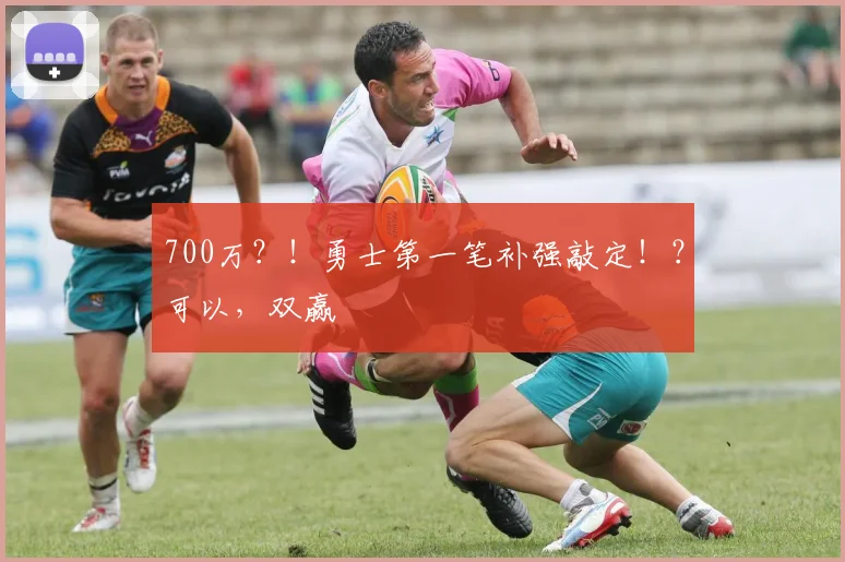 700万？！勇士第一笔补强敲定！？可以，双赢