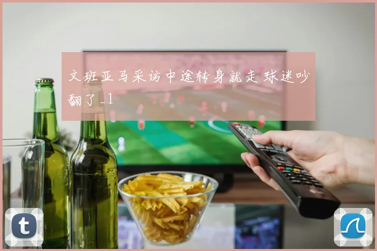 文班亚马采访中途转身就走 球迷吵翻了_1
