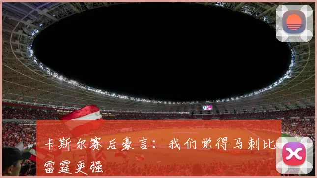 卡斯尔赛后豪言：我们觉得马刺比雷霆更强