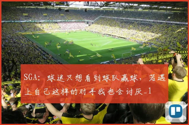 SGA：球迷只想看到球队赢球，若遇上自己这样的对手我也会讨厌_1