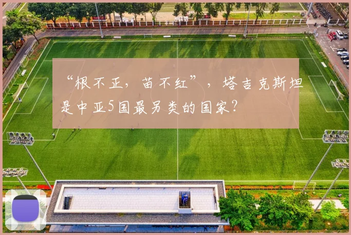 “根不正，苗不红”，塔吉克斯坦是中亚5国最另类的国家？