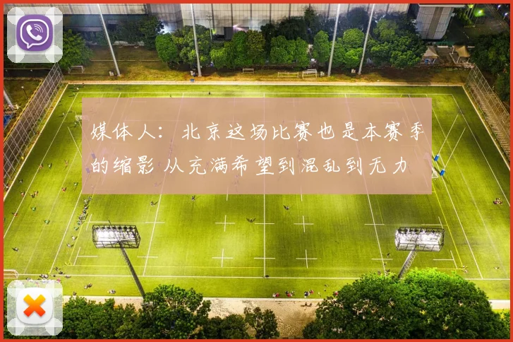 媒体人：北京这场比赛也是本赛季的缩影 从充满希望到混乱到无力