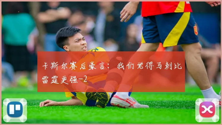卡斯尔赛后豪言：我们觉得马刺比雷霆更强