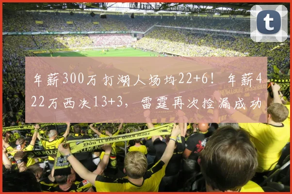年薪300万打湖人场均22+6！年薪422万西决13+3，雷霆再次捡漏成功