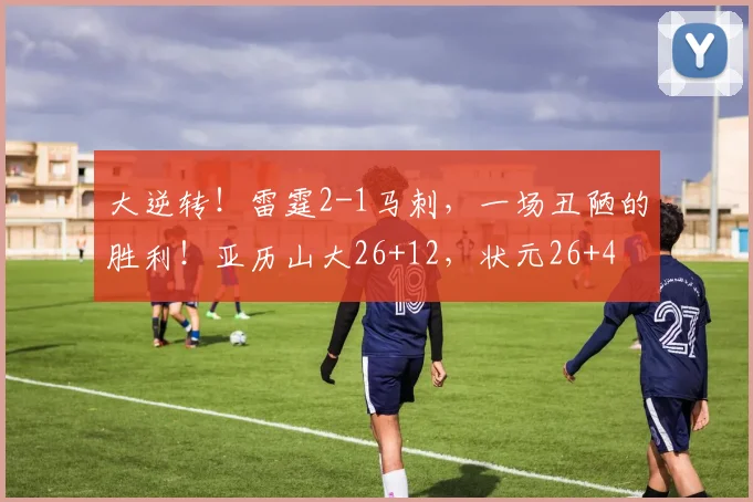 大逆转！雷霆2-1马刺，一场丑陋的胜利！亚历山大26+12，状元26+4
