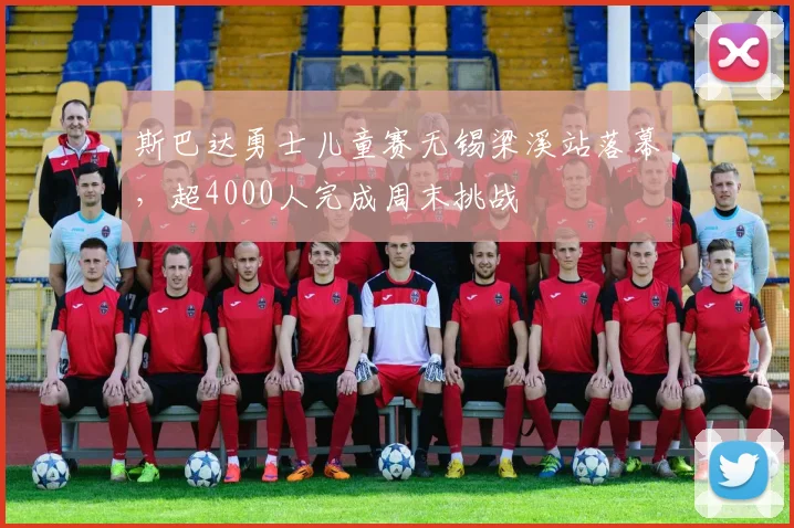 斯巴达勇士儿童赛无锡梁溪站落幕，超4000人完成周末挑战