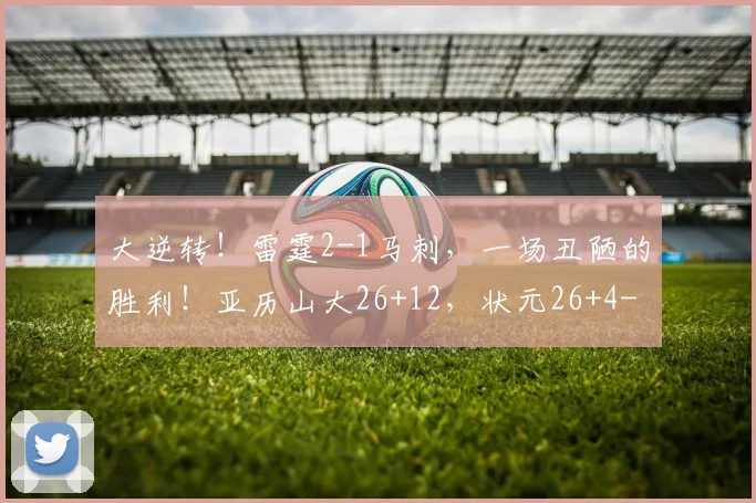 大逆转！雷霆2-1马刺，一场丑陋的胜利！亚历山大26+12，状元26+4