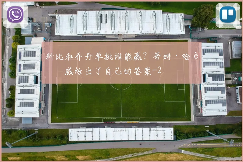 科比和乔丹单挑谁能赢？蒂姆·哈达威给出了自己的答案
