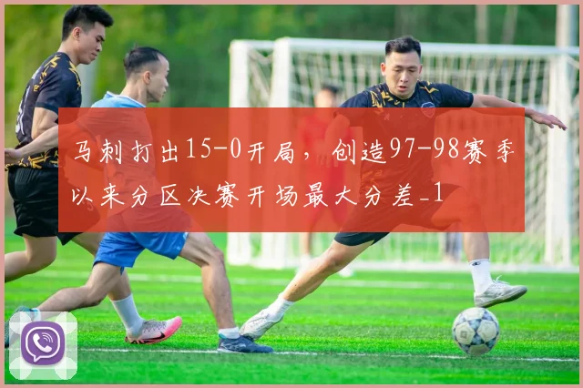 马刺打出15-0开局，创造97-98赛季以来分区决赛开场最大分差_1