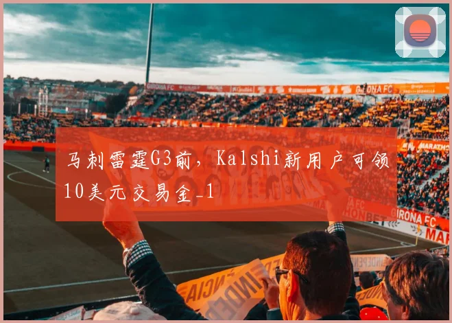 马刺雷霆G3前，Kalshi新用户可领10美元交易金_1
