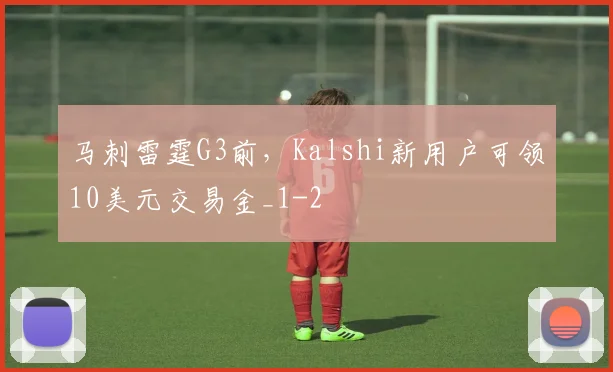 马刺雷霆G3前，Kalshi新用户可领10美元交易金_1