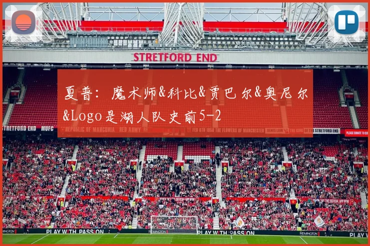 夏普：魔术师&科比&贾巴尔&奥尼尔&Logo是湖人队史前5