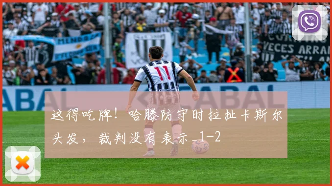 这得吃牌！哈滕防守时拉扯卡斯尔头发，裁判没有表示_1