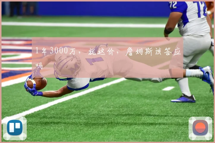 1年3000万，就这价，詹姆斯该答应吗