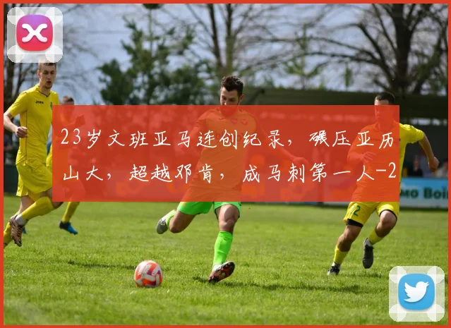 23岁文班亚马连创纪录，碾压亚历山大，超越邓肯，成马刺第一人