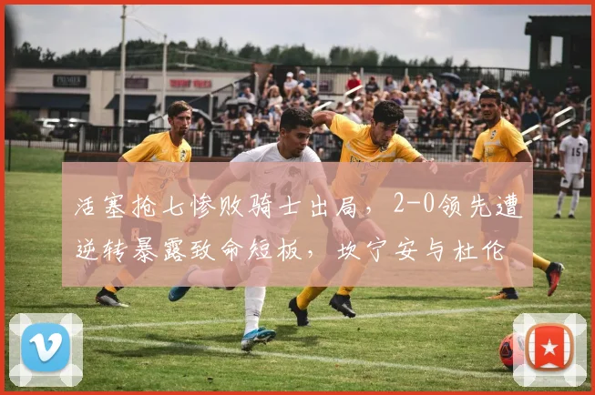 活塞抢七惨败骑士出局，2-0领先遭逆转暴露致命短板，坎宁安与杜伦未来成疑