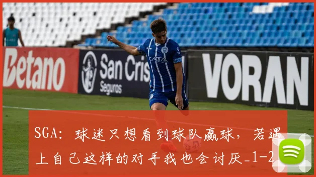 SGA：球迷只想看到球队赢球，若遇上自己这样的对手我也会讨厌_1