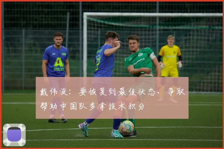 戴伟浚：要恢复到最佳状态，争取帮助中国队多拿技术积分