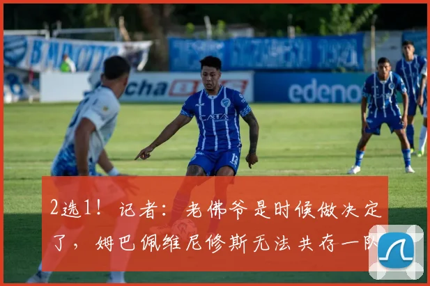 2选1！记者：老佛爷是时候做决定了，姆巴佩维尼修斯无法共存一队