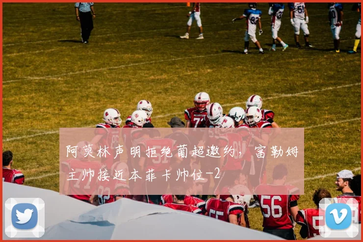 阿莫林声明拒绝葡超邀约，富勒姆主帅接近本菲卡帅位