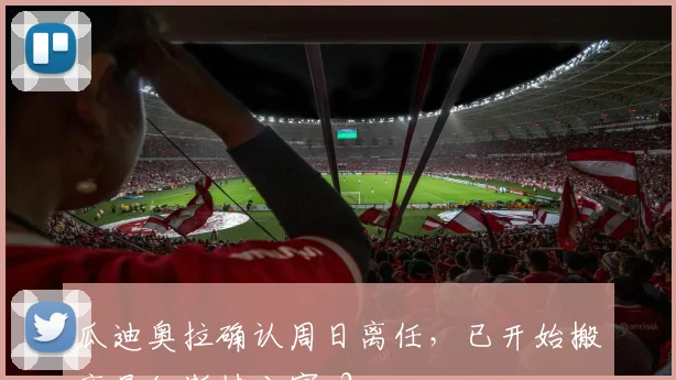 瓜迪奥拉确认周日离任，已开始搬离曼彻斯特公寓