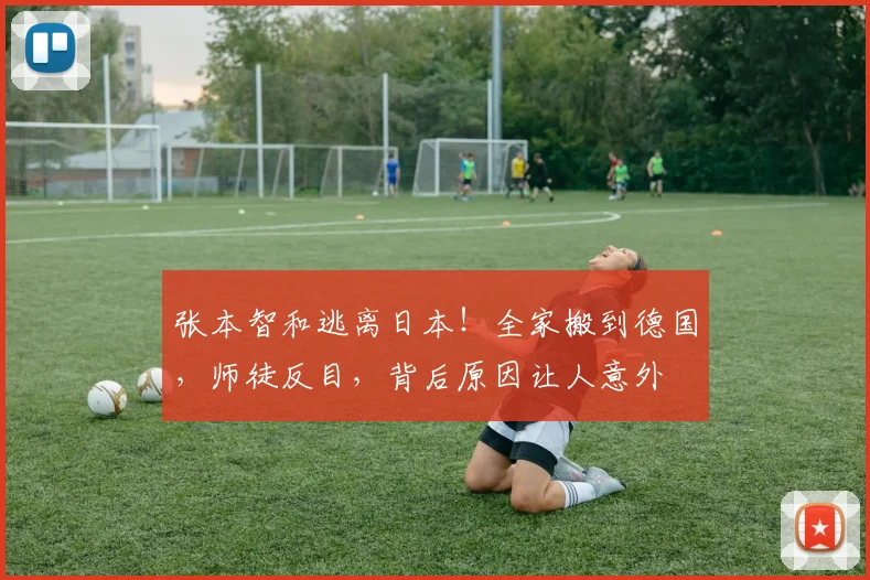 张本智和逃离日本！全家搬到德国，师徒反目，背后原因让人意外